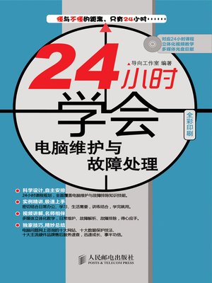 cover image of 24 小时学会电脑维护与故障处理